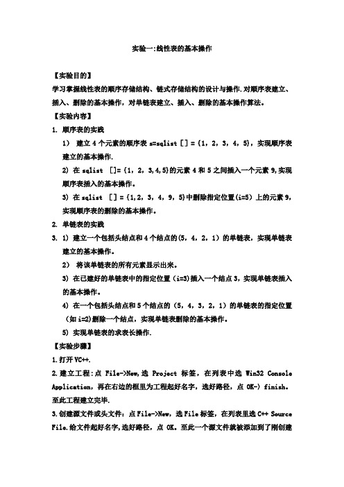 线性表的基本操作实验报告