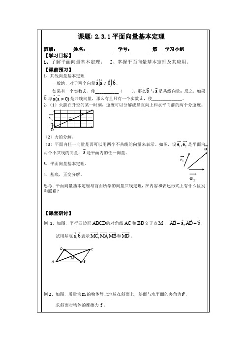 人教A版数学必修四导学案：2.3.1平面向量基本定理