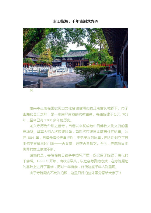 浙江临海：千年古刹龙兴寺