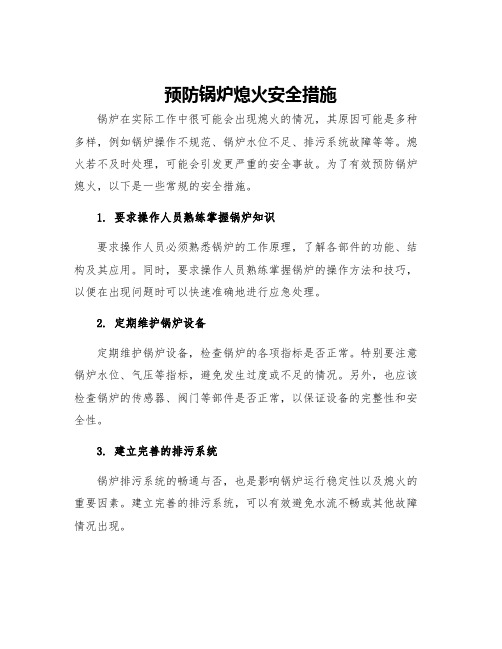 预防锅炉熄火安全措施