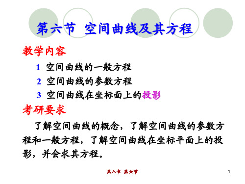 高等数学 第八章 第六节  空间曲线及其方程