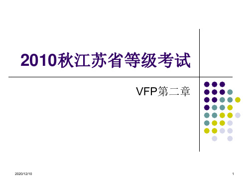 二级辅导VFP第二章PPT教学课件