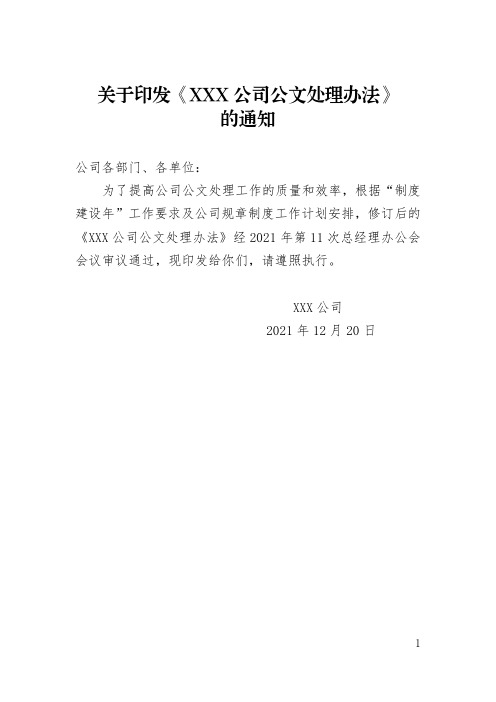 XXX公司公文处理办法