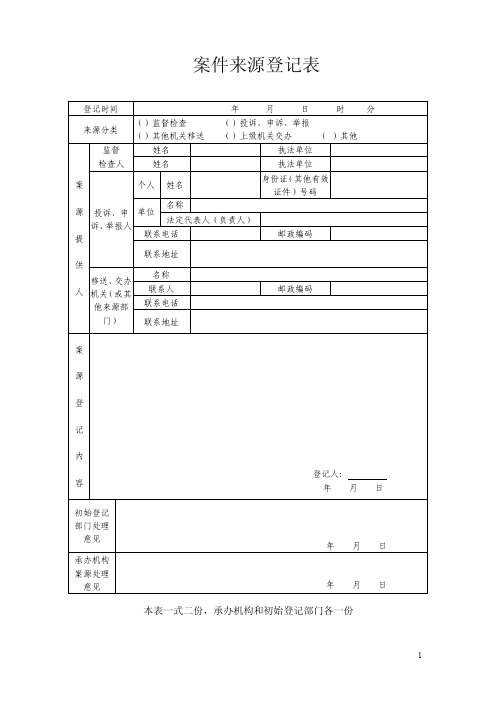 案件来源登记表