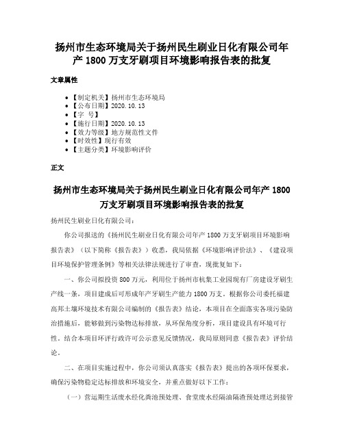 扬州市生态环境局关于扬州民生刷业日化有限公司年产1800万支牙刷项目环境影响报告表的批复