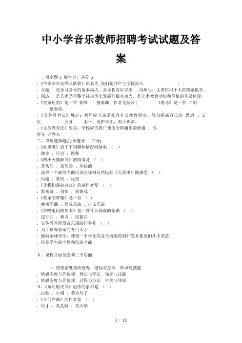 中小学音乐教师招聘考试试题及答案