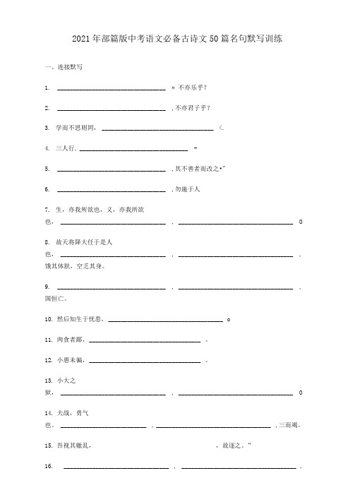 2021年部篇语文中考必备古诗文50篇名句默写训练