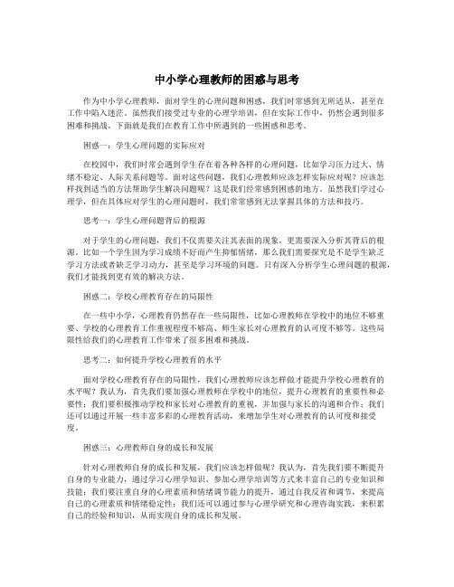 中小学心理教师的困惑与思考