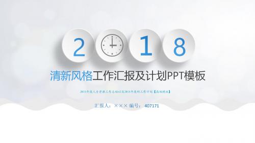 2018年度人力资源工作总结以及2018年度的工作计划【高端模板】