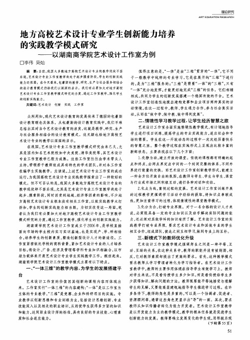 地方高校艺术设计专业学生创新能力培养的实践教学模式研究——以湖南商学院艺术设计工作室为例