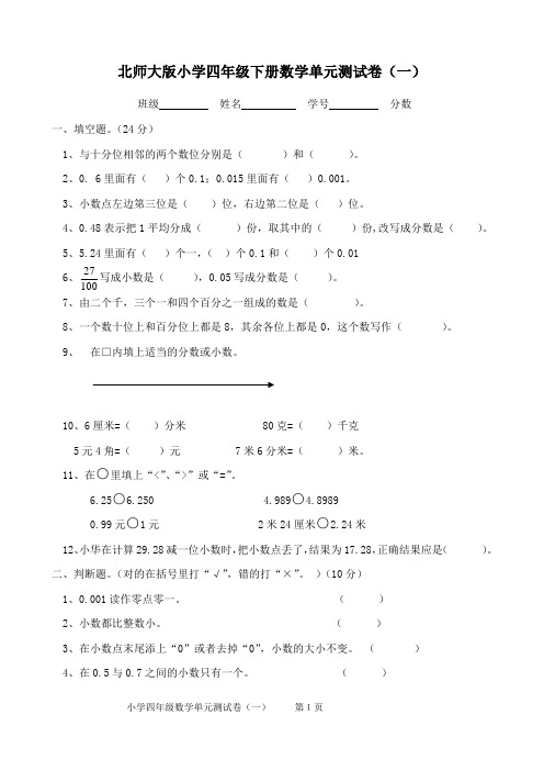 (完整word)北师大版小学数学四年级下册单元试卷全册,推荐文档