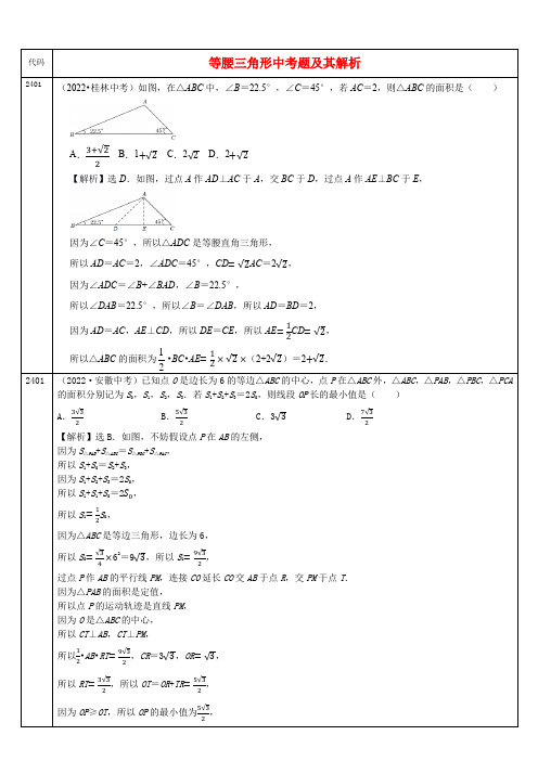 中考数学真题分类汇编及解析(二十四)等腰三角形