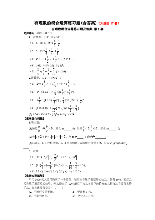 有理数的混合运算练习题含答案大综合套 