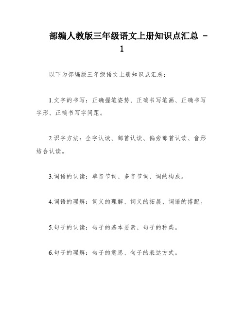 部编人教版三年级语文上册知识点汇总 - 1