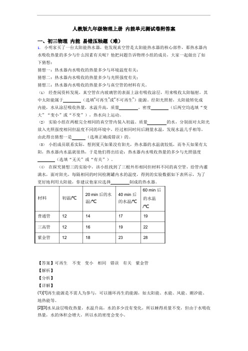 人教版九年级物理上册 内能单元测试卷附答案