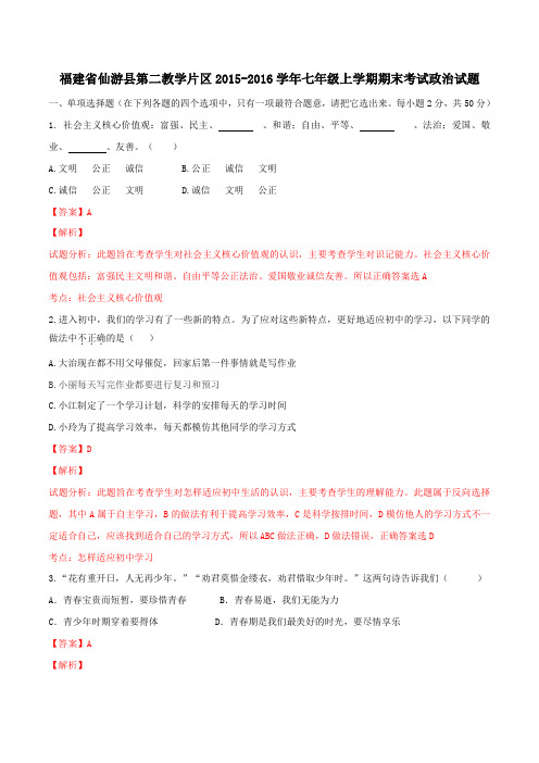 福建省仙游县第二教学片区2015-2016学年七年级上学期期末考试政治试题解析(解析版)