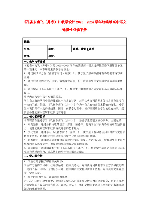 《孔雀东南飞(并序)》教学设计2023—2024学年统编版高中语文选择性必修下册