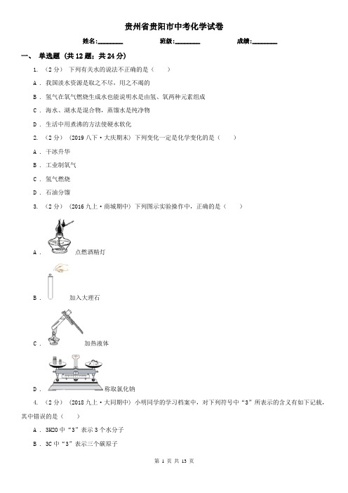 贵州省贵阳市中考化学试卷