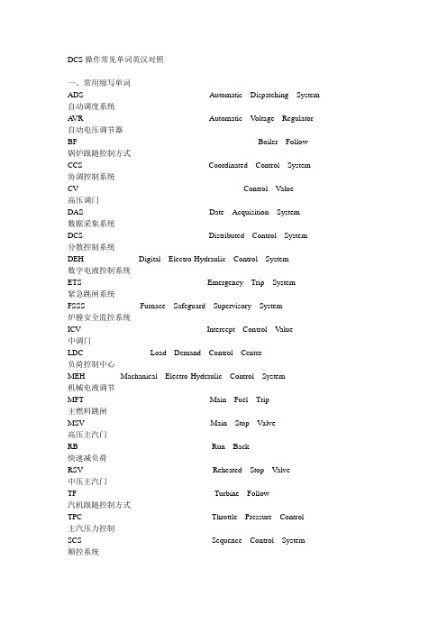 DCS操作常见单词英汉对照