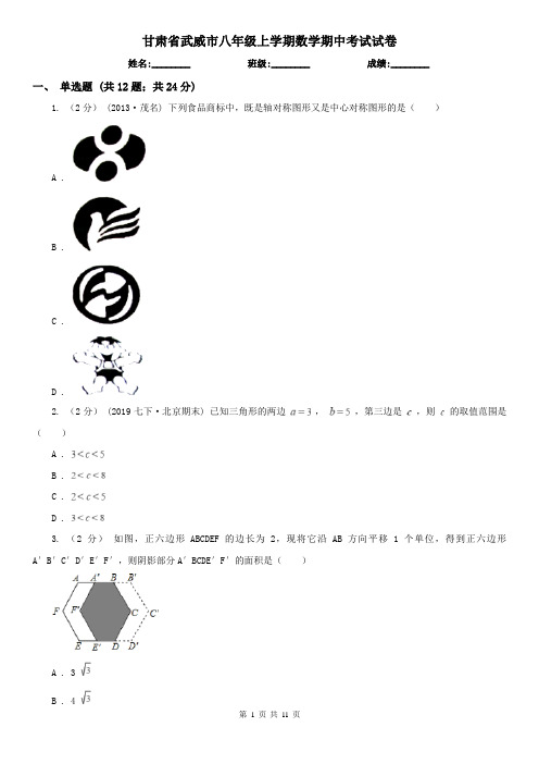 甘肃省武威市八年级上学期数学期中考试试卷