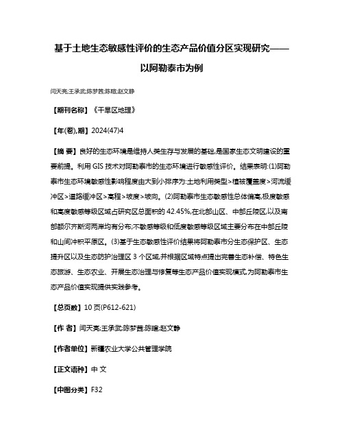 基于土地生态敏感性评价的生态产品价值分区实现研究——以阿勒泰市为例