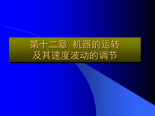 第12章机器的运转及其速度波动的调节解析