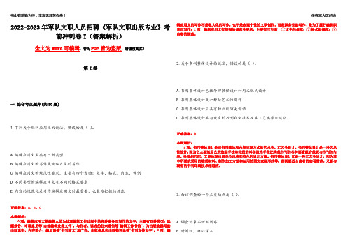 2022-2023年军队文职人员招聘《军队文职出版专业》考前冲刺卷I(答案解析11)