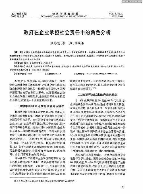 政府在企业承担社会责任中的角色分析