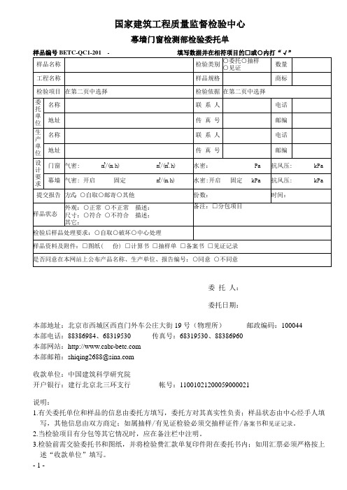 国家建筑工程质量监督检验中心幕墙门窗检测部检验委托单