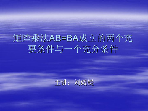 矩阵乘法ABBA成立的两个充要条件与一个充分条件