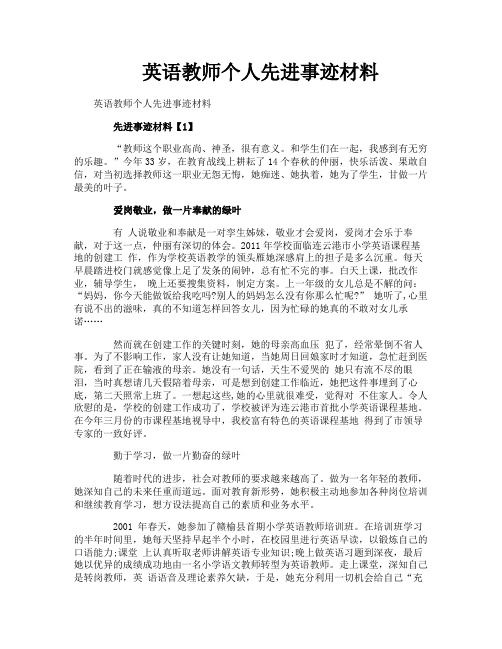 英语教师个人先进事迹材料