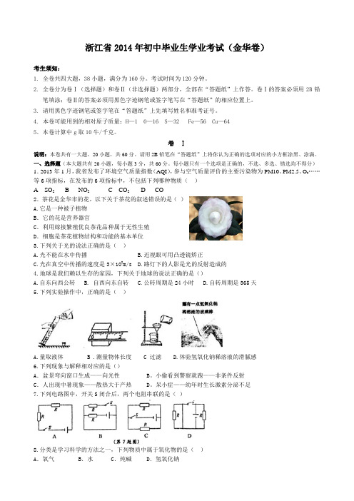 2014金华中考科学试卷