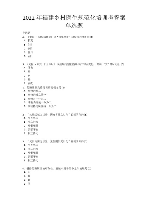 2022年福建乡村医生规范化培训考答案单选题(三)