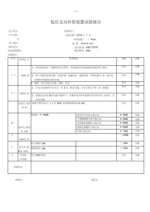 低压无功补偿装置试验报告