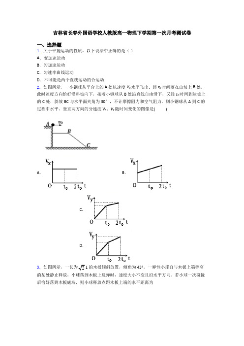 吉林省长春外国语学校人教版高一物理下学期第一次月考测试卷