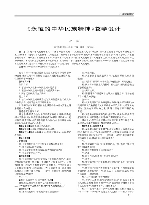《永恒的中华民族精神》教学设计