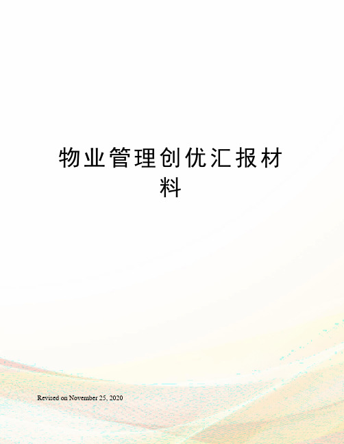 物业管理创优汇报材料