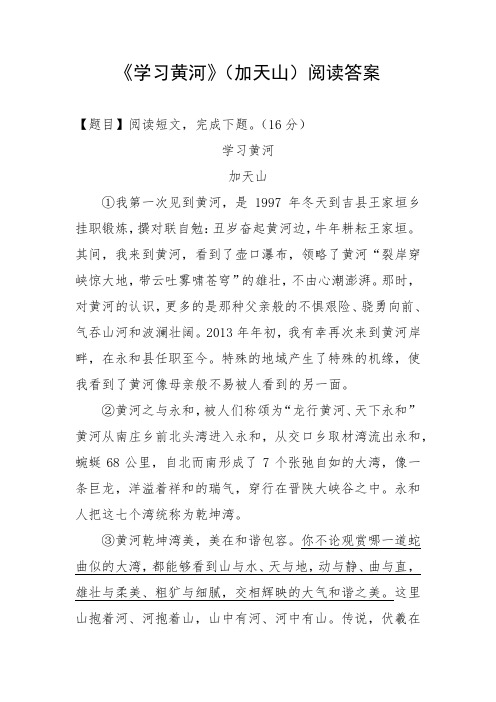 《学习黄河》加天山 阅读答案