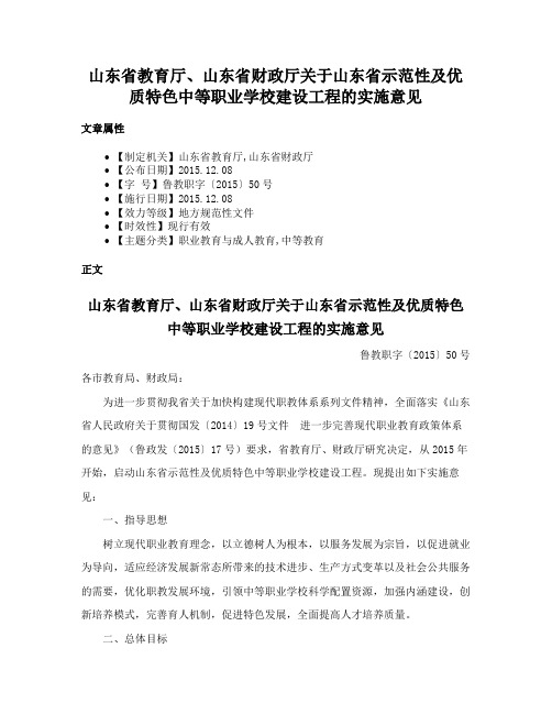 山东省教育厅、山东省财政厅关于山东省示范性及优质特色中等职业学校建设工程的实施意见