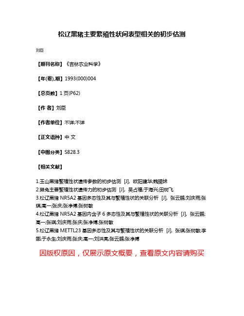 松辽黑猪主要繁殖性状间表型相关的初步估测