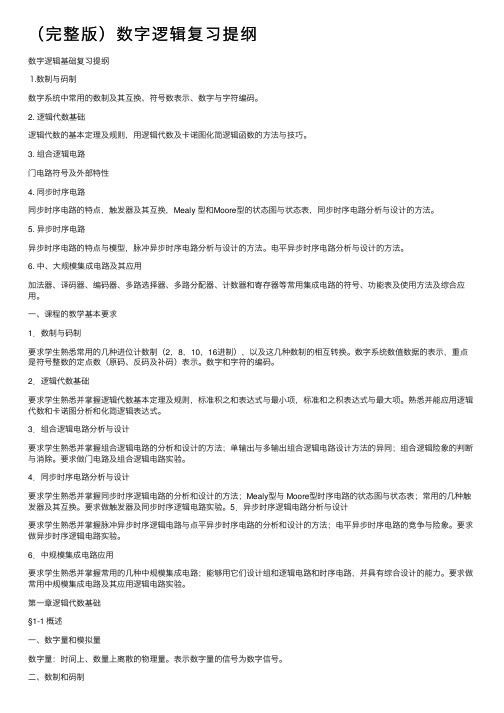 （完整版）数字逻辑复习提纲