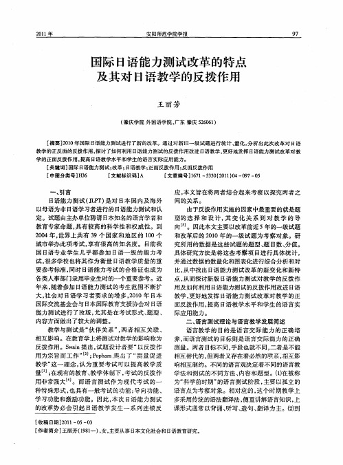 国际日语能力测试改革的特点及其对日语教学的反拨作用