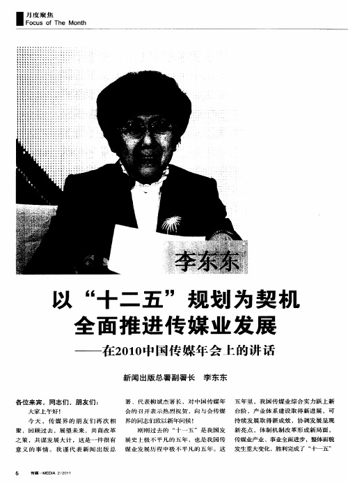 以“十二五”规划为契机 全面推进传媒业发展——在2010中国传媒年会上的讲话