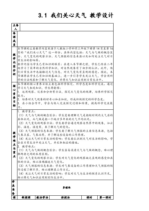 3.1我们关心天气教学设计