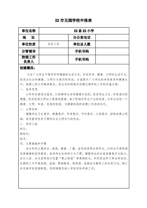 无烟学校申报表