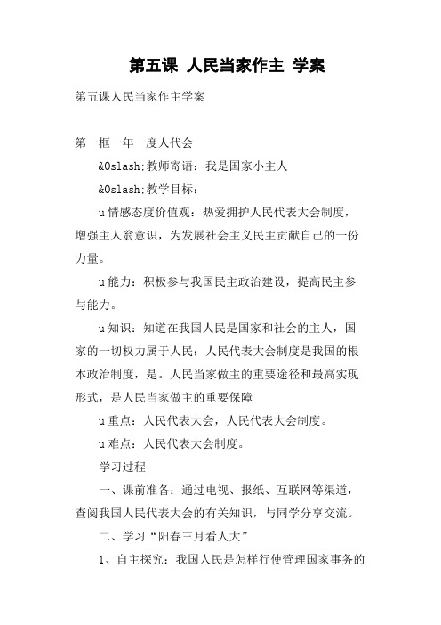 第五课 人民当家作主 学案