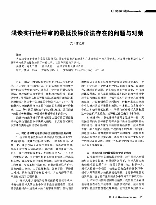 浅谈实行经评审的最低投标价法存在的问题与对策