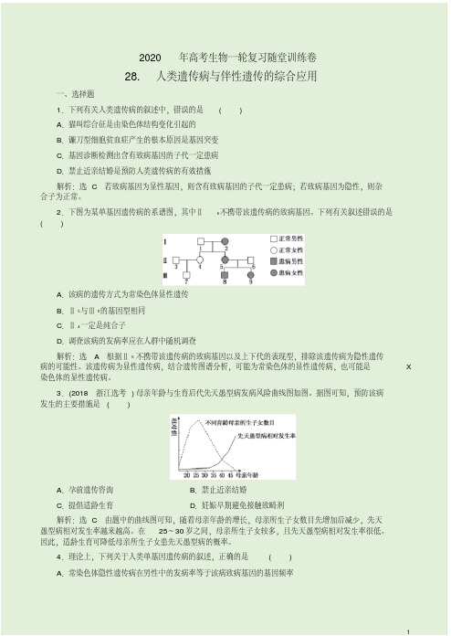 2020年高考生物一轮复习随堂训练卷【28.人类遗传病与伴性遗传的综合应用】附答案详析