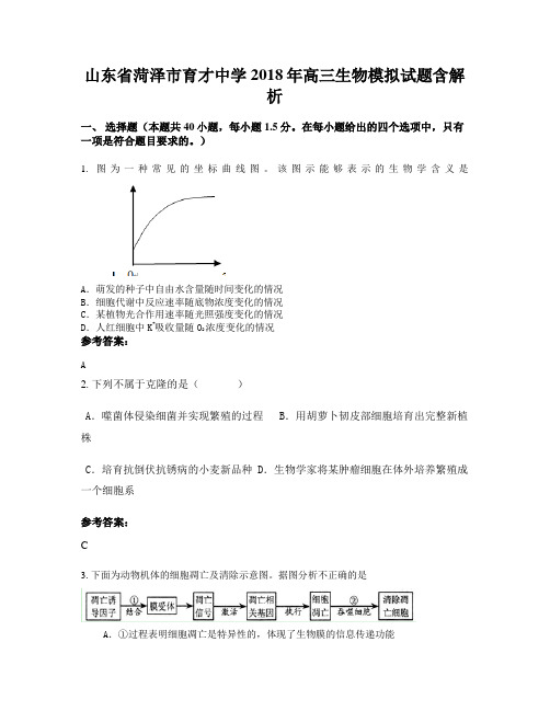 山东省菏泽市育才中学2018年高三生物模拟试题含解析