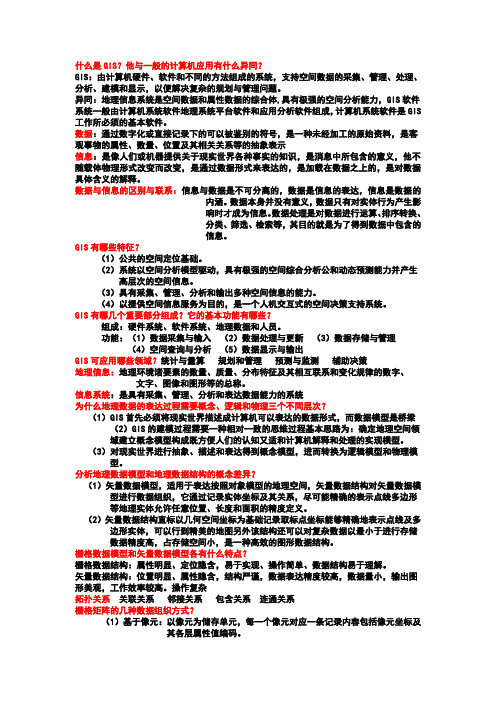 地理信息系统知识点总结